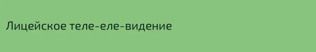 Лицейское теле-еле-видение